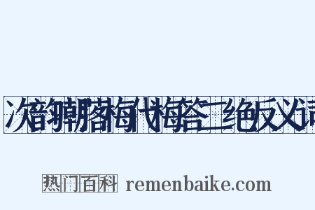 次韵嘲落梅代梅答二绝反义词是什么意思的图片